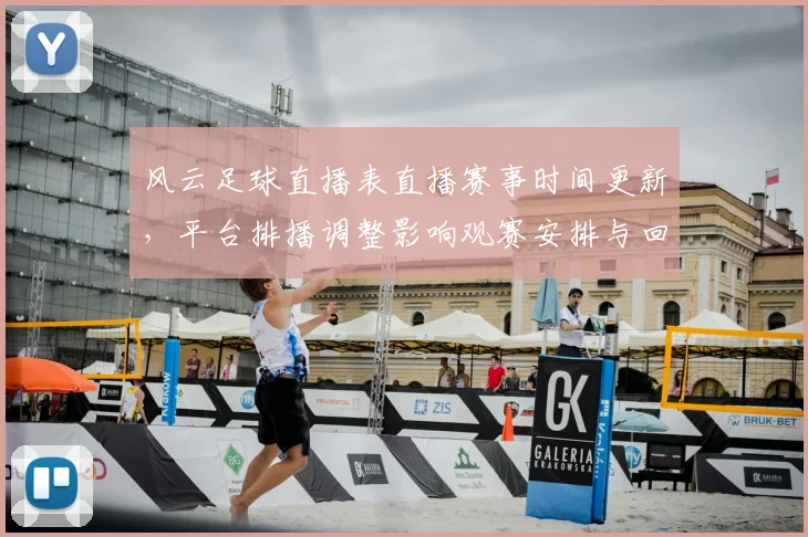 风云足球直播表直播赛事时间更新,平台排播调整影响观赛安排与回放获取