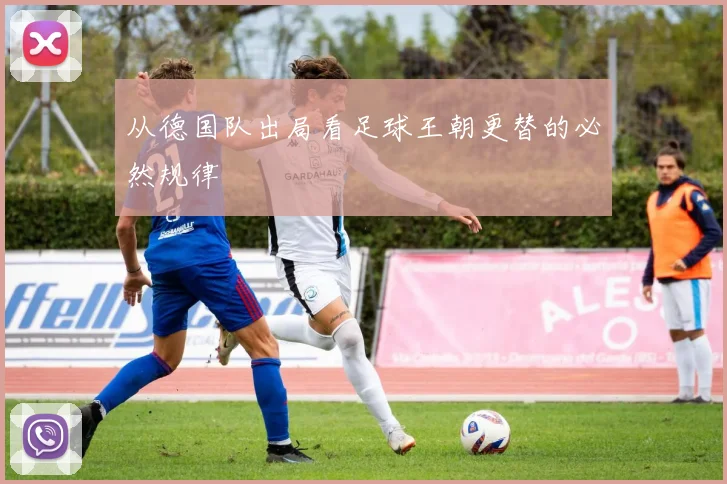 从德国队出局看足球王朝更替的必然规律