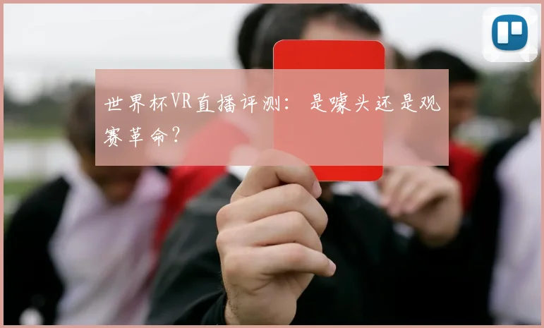 世界杯VR直播评测：是噱头还是观赛革命？