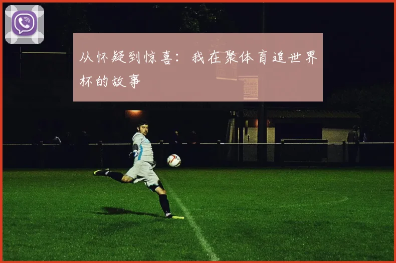 从怀疑到惊喜：我在聚体育追世界杯的故事