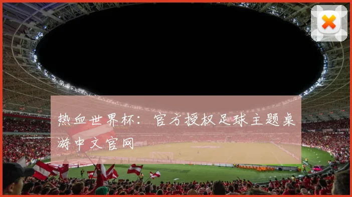 热血世界杯：官方授权足球主题桌游中文官网