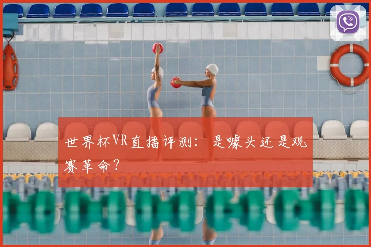 世界杯VR直播评测：是噱头还是观赛革命？