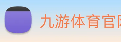 九游体育官网网页入口 Logo